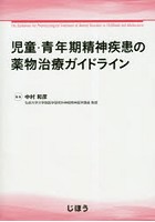 児童・青年期精神疾患の薬物治療ガイドライン