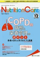 Nutrition Care 患者を支える栄養の「知識」と「技術」を追究する 第11巻12号（2018-12）