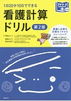 看護計算ドリル 1日20分10日でできる