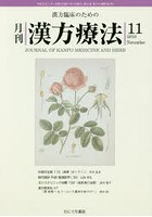 月刊漢方療法 漢方臨床のための 第22巻第8号（2018-11）
