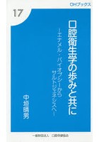 口腔衛生学の歩みと共に エナメル・バイオプシーからサルトジェネシスへ