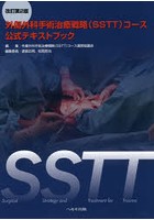 SSTT外傷外科手術治療戦略〈SSTT〉コース公式テキストブック