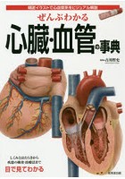 ぜんぶわかる心臓・血管の事典 精密イラストで心血管系をビジュアル解説
