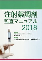 注射薬調剤監査マニュアル 2018