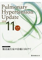 Pulmonary Hypertension Update Vol.4No.2（2018-11）