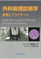 外科病理診断学 原理とプラクティス