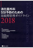 消化器外科SSI予防のための周術期管理ガイドライン 2018