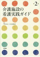 介護施設の看護実践ガイド