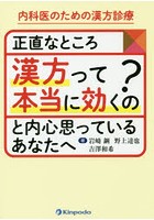 内科医のための漢方診療正直なところ漢方って本当に効くの？と内心思っているあなたへ