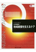 地域療養を支えるケア