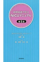 時間経過で診るNICUマニュアル