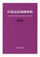 医薬品添加物規格 2018
