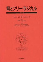 腎とフリーラジカル 第13集