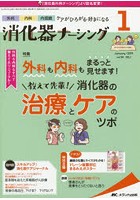 消化器ナーシング 外科内科内視鏡ケアがひろがる・好きになる 第24巻1号（2019-1）