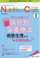Nutrition Care 患者を支える栄養の「知識」と「技術」を追究する 第12巻1号（2019-1）