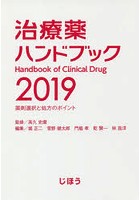 治療薬ハンドブック 薬剤選択と処方のポイント 2019