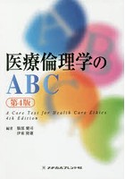 医療倫理学のABC