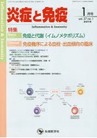 炎症と免疫 vol.27no.1（2019-1月号）
