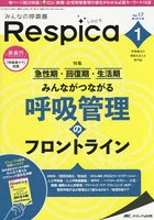 みんなの呼吸器Respica 呼吸療法の現場を支える専門誌 第17巻1号（2019-1）