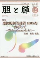 胆と膵 Vol.39No.12（2018-12）