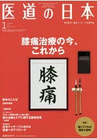 医道の日本 東洋医学・鍼灸マッサージの専門誌 VOL.78NO.1（2019年1月）