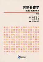 老年看護学 概論と看護の実践