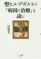 聖ヒルデガルトの『病因と治療』を読む