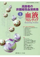 血液フロンティア Vol.29No.1（2019-1月号）