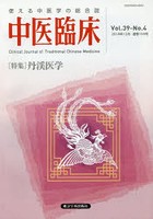 中医臨床 Vol.39-No.4（2018年12月）