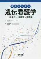 基礎から学ぶ遺伝看護学 「継承性」と「多様性」の看護学