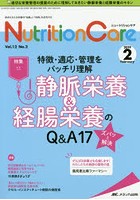 Nutrition Care 患者を支える栄養の「知識」と「技術」を追究する 第12巻2号（2019-2）