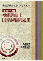 視能訓練士セルフアセスメント 第43～48回視能訓練士国家試験問題集