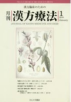 月刊漢方療法 漢方臨床のための 第22巻第10号（2019-1）