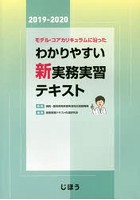 モデル・コアカリキュラムに沿ったわかりやすい新実務実習テキスト 2019-2020