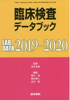 臨床検査データブック 2019-2020