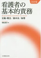 看護者の基本的責務 定義・概念/基本法/倫理 2019年版