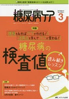 糖尿病ケア 患者とパートナーシップをむすぶ！糖尿病スタッフ応援専門誌 Vol.16No.3（2019-3）