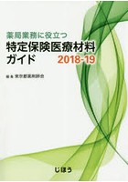 薬局業務に役立つ特定保険医療材料ガイド 2018-19