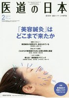 医道の日本 東洋医学・鍼灸マッサージの専門誌 VOL.78NO.2（2019年2月）