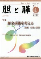 胆と膵 Vol.40No.1（2019-1）