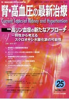 腎・高血圧の最新治療 腎・高血圧治療の今を伝える専門誌 Vol.8No.1（2019）