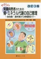 やさしい腎臓病患者のための骨・ミネラル代謝の自己管理 保存期・透析期から移植期まで