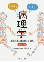 なるほどなっとく！病理学 病態形成の基本的な仕組み