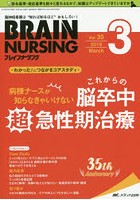 ブレインナーシング 第35巻3号（2019-3）