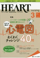 ハートナーシング ベストなハートケアをめざす心臓疾患領域の専門看護誌 第32巻3号（2019-3）