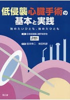 低侵襲心臓手術の基本と実践 始めたいひとも、始めたひとも