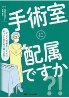 手術室に配属ですか？！ すごく大事なことだけギュッとまとめて教えます！