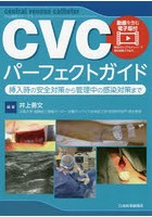 CVCパーフェクトガイド 挿入時の安全対策から管理中の感染対策まで