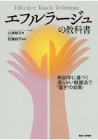 エフルラージュの教科書 解剖学に基づく柔らかい軽擦法で‘驚き’の効果！