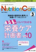 Nutrition Care 患者を支える栄養の「知識」と「技術」を追究する 第12巻3号（2019-3）